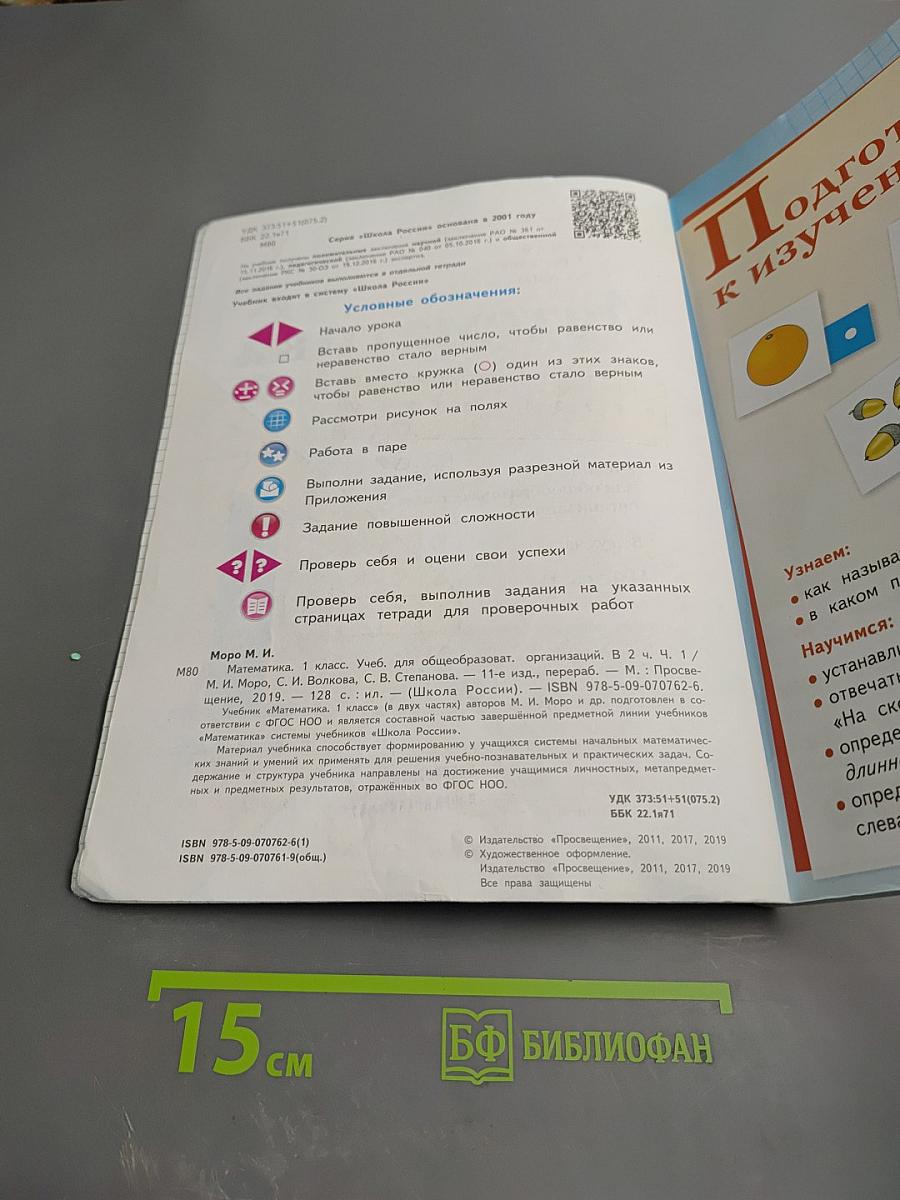 Математика 1 класс Часть 1