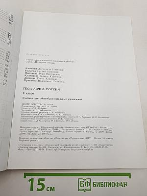География. Россия. 9 класс