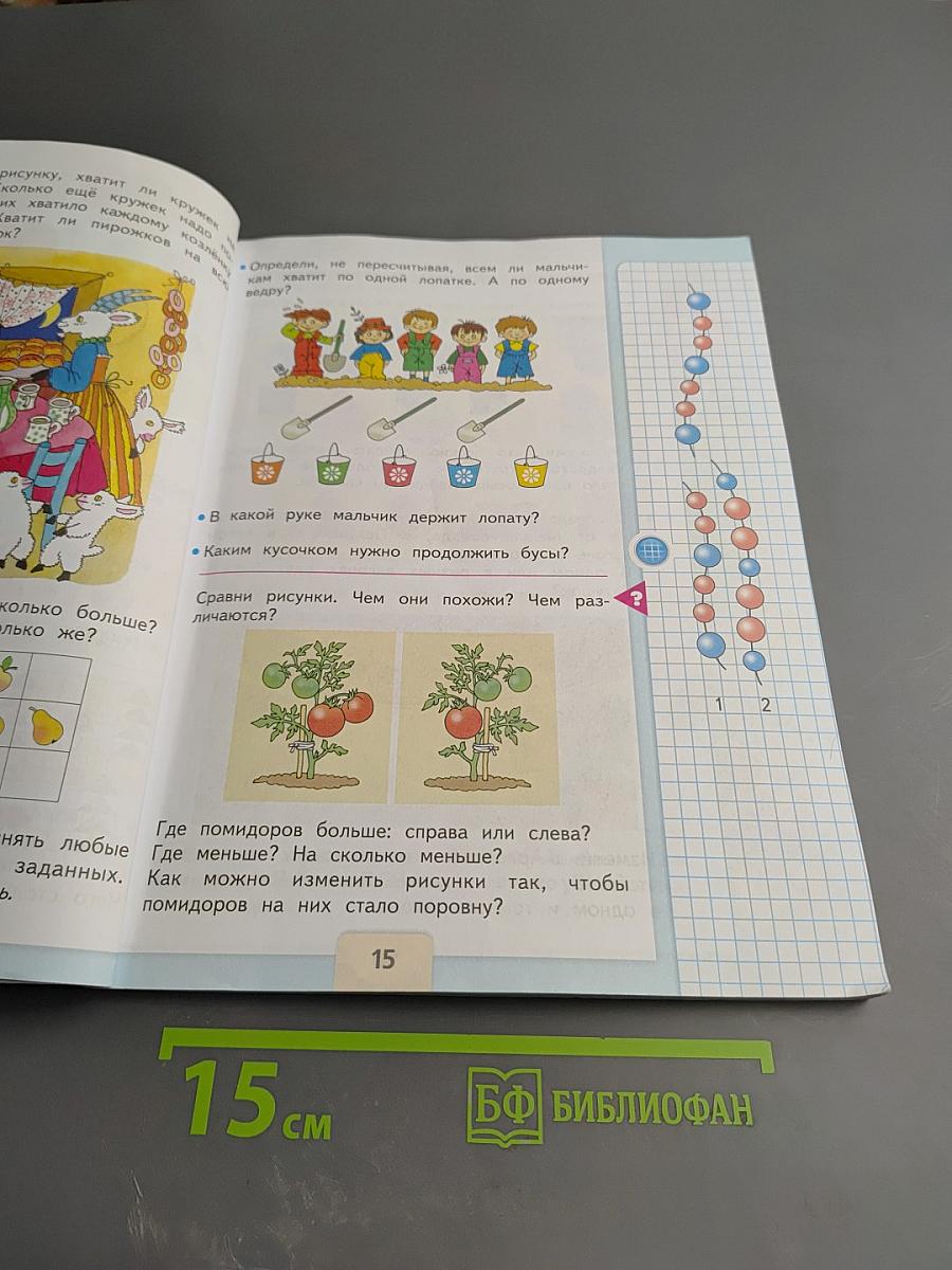 Математика 1 класс Часть 1