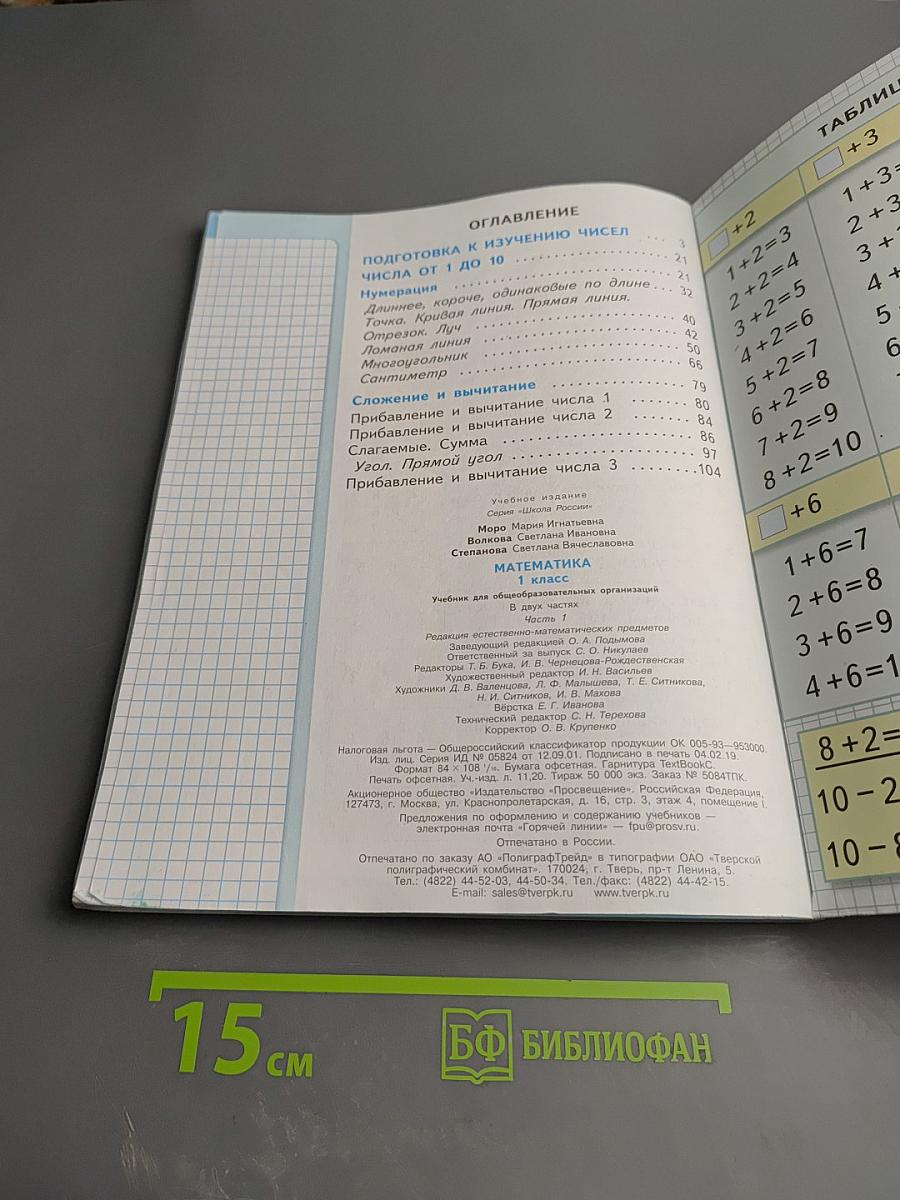 Математика 1 класс Часть 1