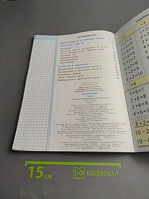 Математика 1 класс Часть 1