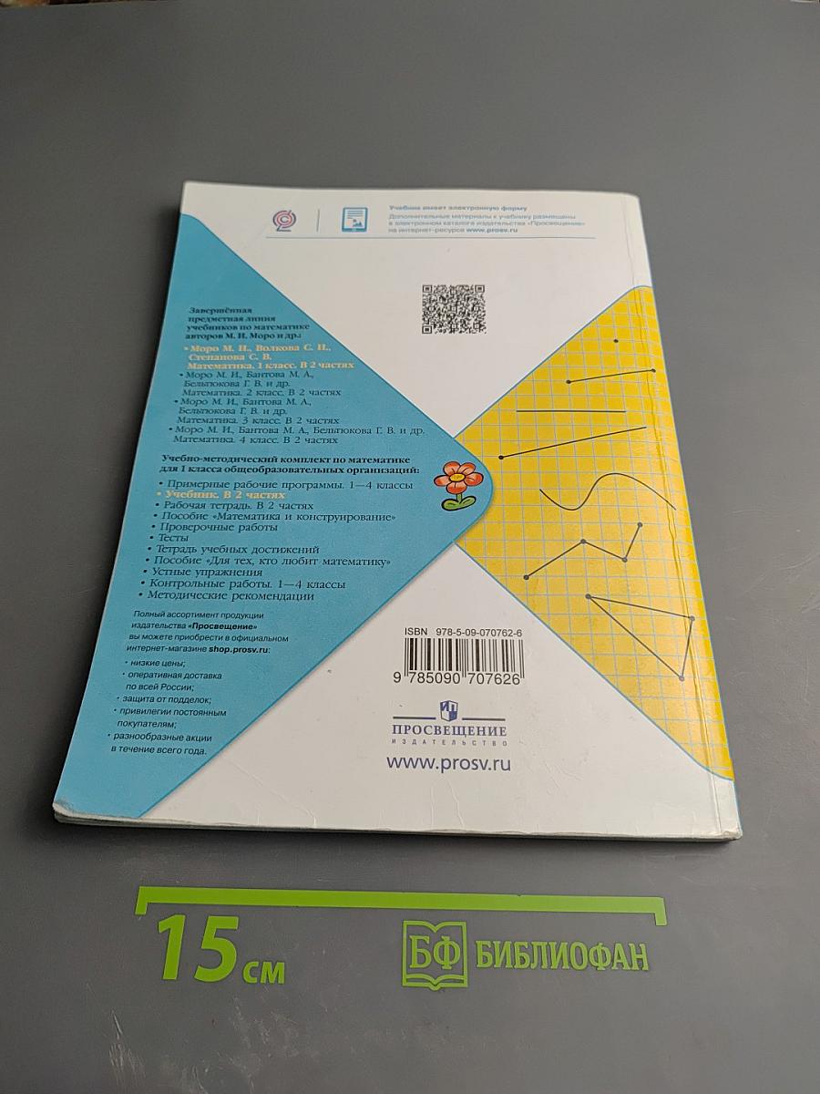 Математика 1 класс Часть 1