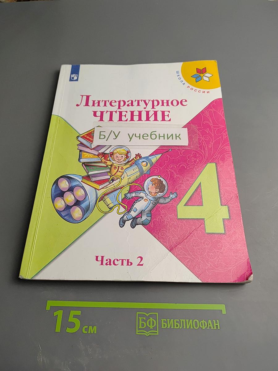 Литературное чтение, 4 класс, Часть 2