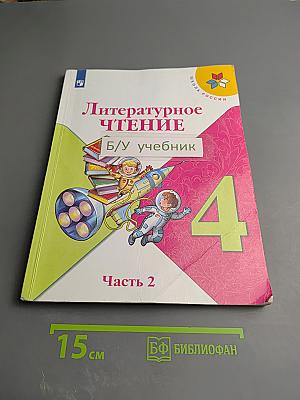 Литературное чтение, 4 класс, Часть 2