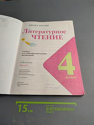Литературное чтение, 4 класс, Часть 2
