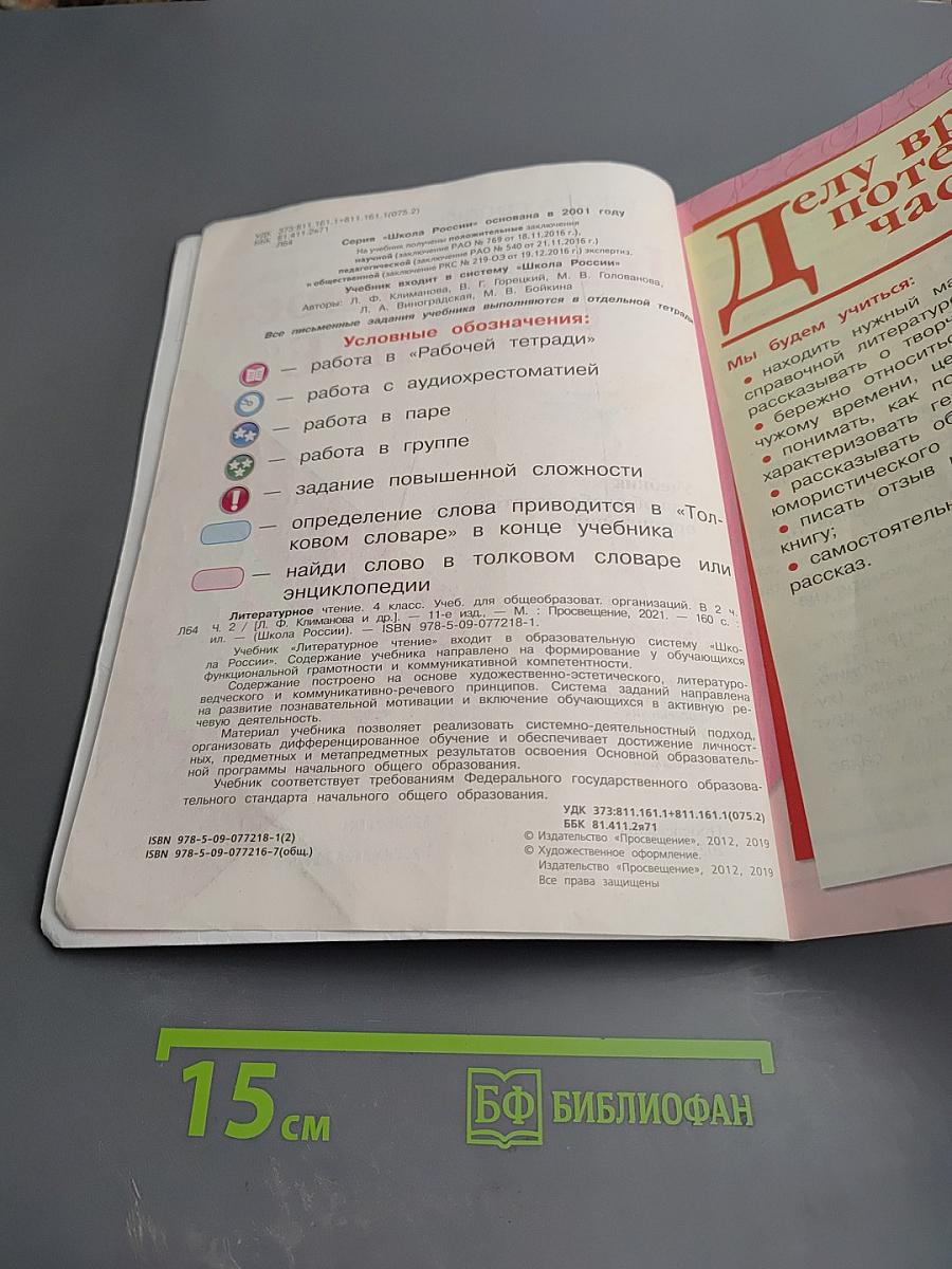 Литературное чтение, 4 класс, Часть 2