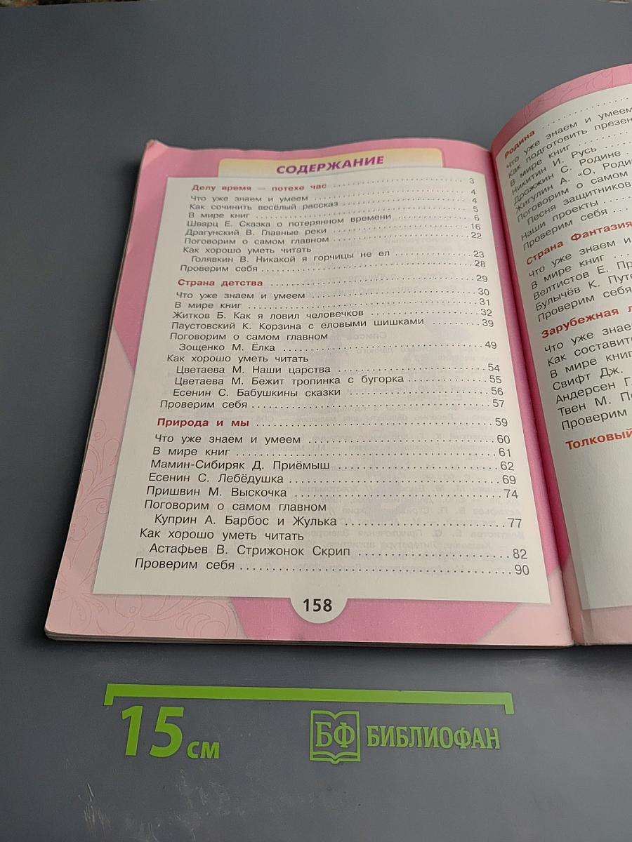 Литературное чтение, 4 класс, Часть 2