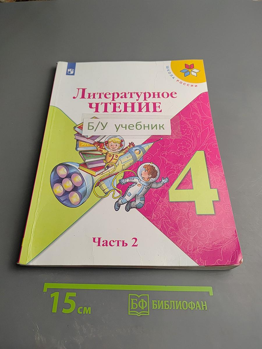 Литературное чтение. 4 класс. Часть 2