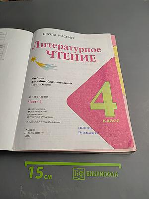 Литературное чтение. 4 класс. Часть 2