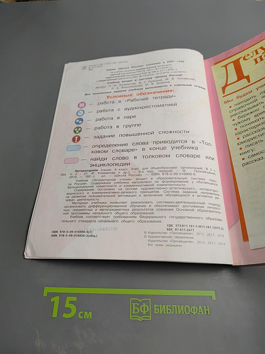 Литературное чтение. 4 класс. Часть 2