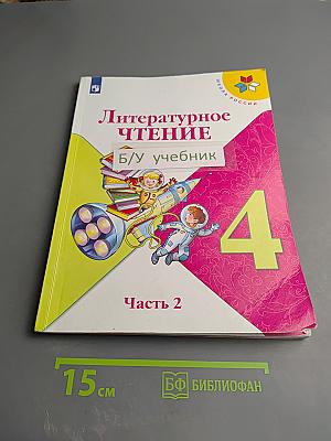 Литературное чтение 4 класс Часть 2