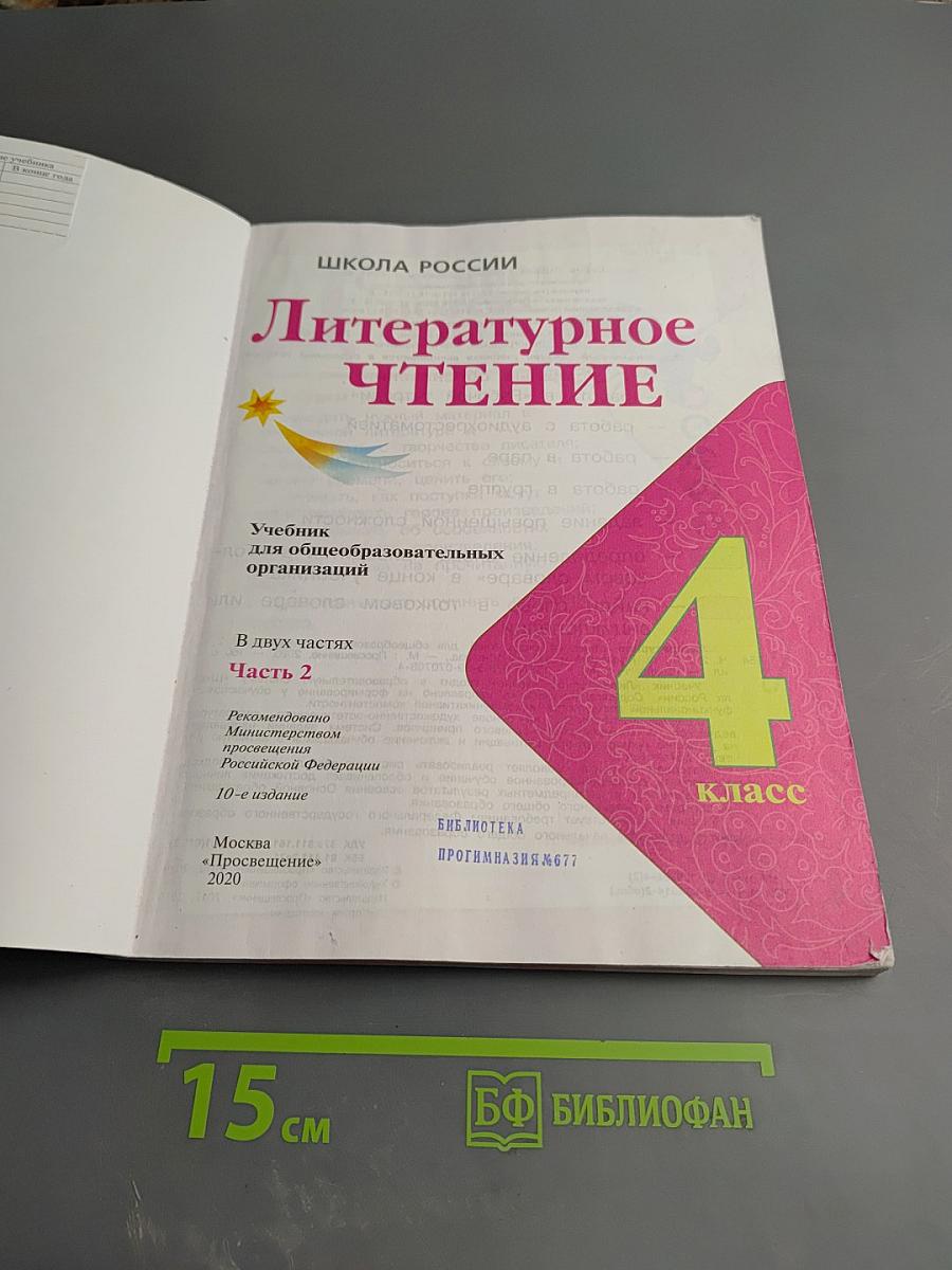 Литературное чтение 4 класс Часть 2