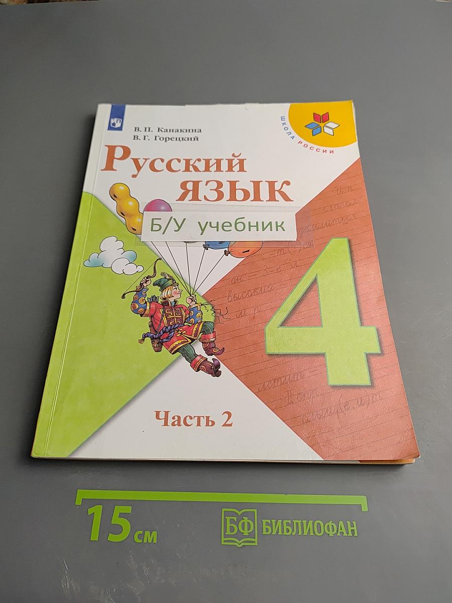 Русский язык. 4 класс. Часть 2