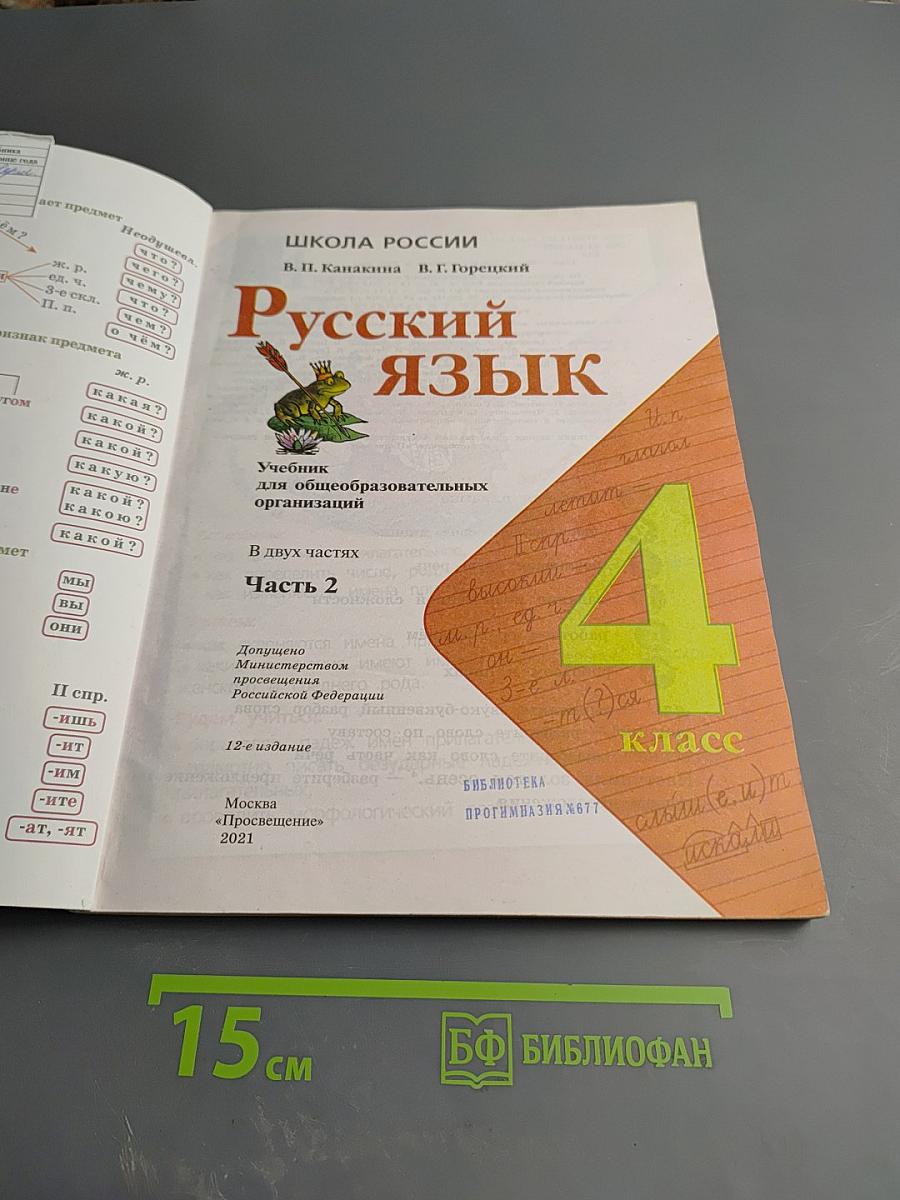 Русский язык. 4 класс. Часть 2