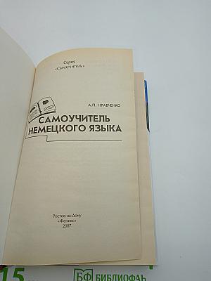 Самоучитель немецкого языка
