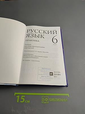 Русский язык. Практика 6 класс