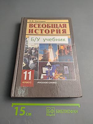 Всеобщая история: Конец XIX - начало XXI в. 11 класс
