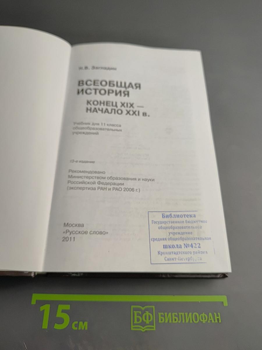 Всеобщая история: Конец XIX - начало XXI в. 11 класс