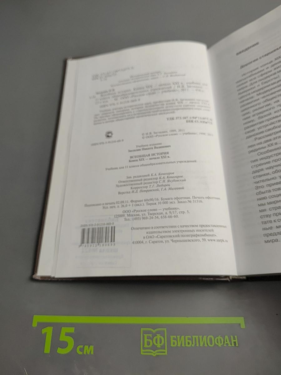 Всеобщая история: Конец XIX - начало XXI в. 11 класс