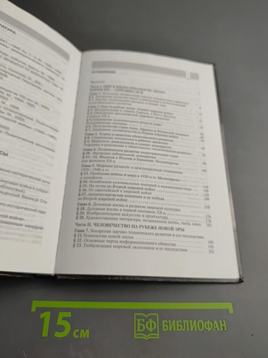 Всеобщая история: Конец XIX - начало XXI в. 11 класс