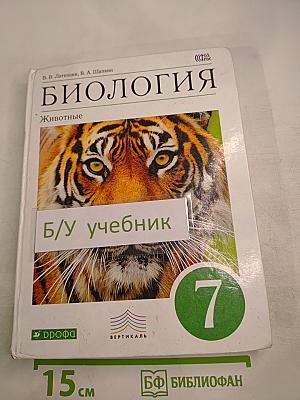 Биология. Животные. 7 класс
