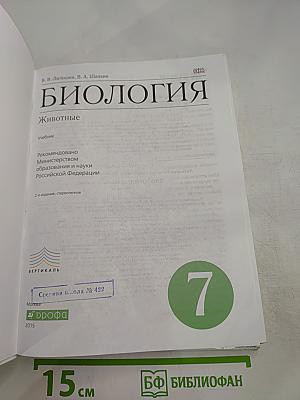 Биология. Животные. 7 класс