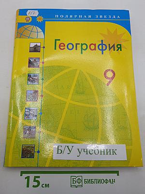 География. 9 класс. Учебник для общеобразовательных организаций