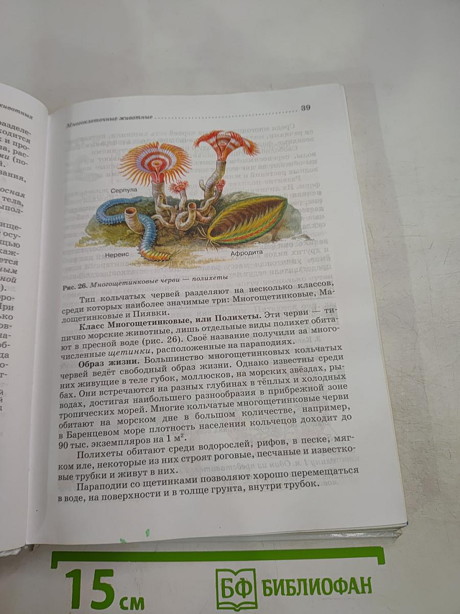 Биология. Животные. 7 класс