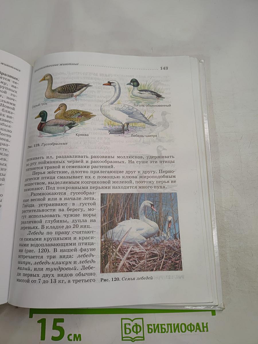 Биология. Животные. 7 класс