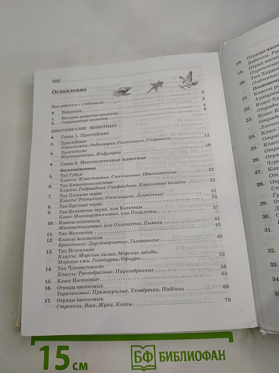Биология. Животные. 7 класс