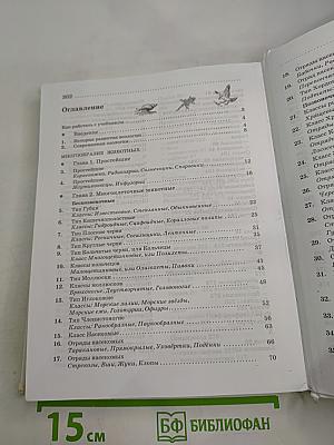 Биология. Животные. 7 класс