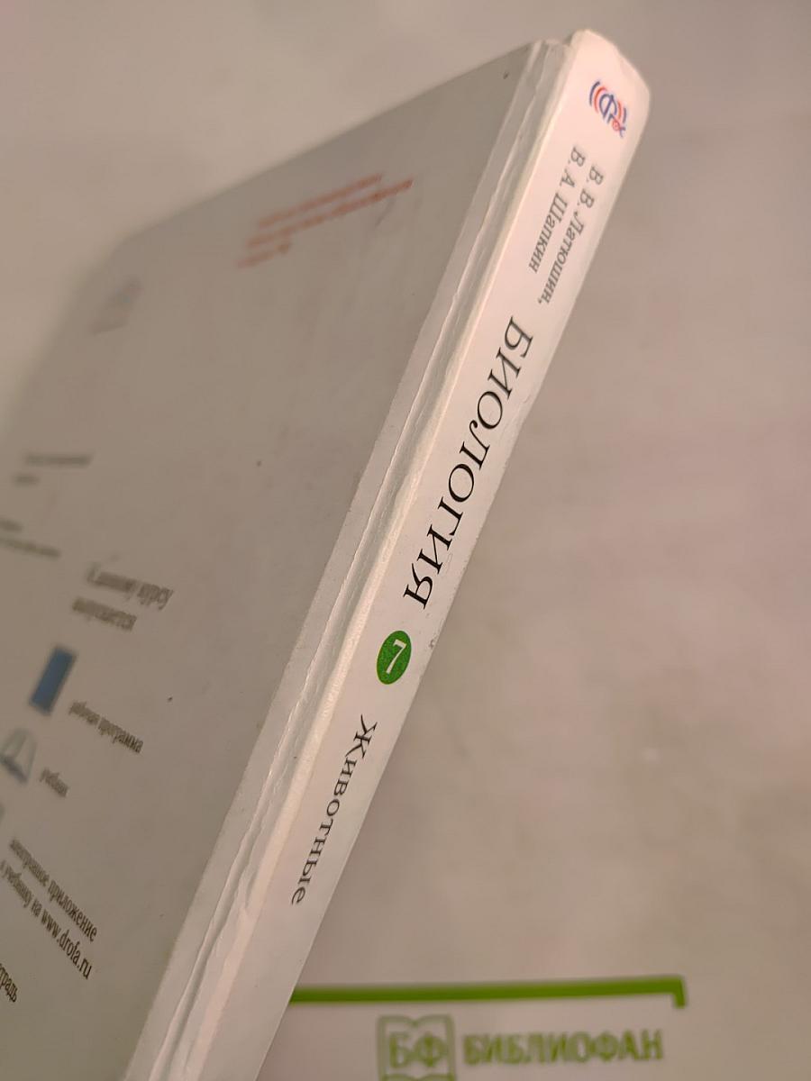 Биология. Животные. 7 класс