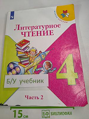 Литературное чтение 4 класс, Часть 2