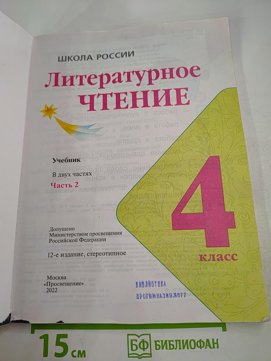 Литературное чтение 4 класс, Часть 2
