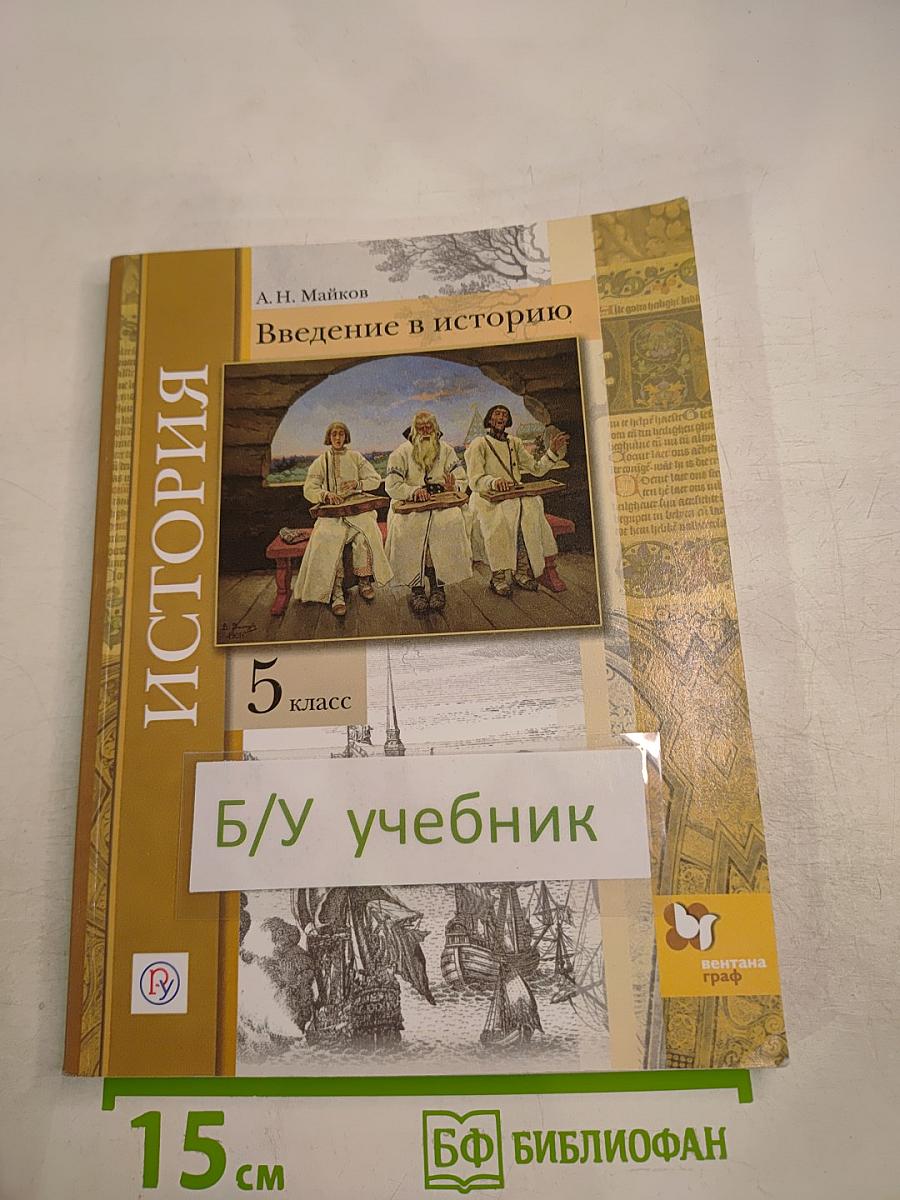История. Введение в историю 5 класс