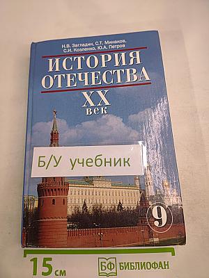 История Отечества XX век для 9 класса