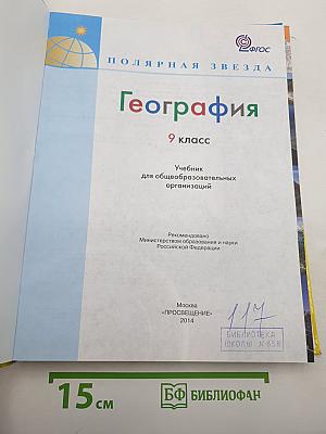 География. 9 класс. Учебник для общеобразовательных организаций