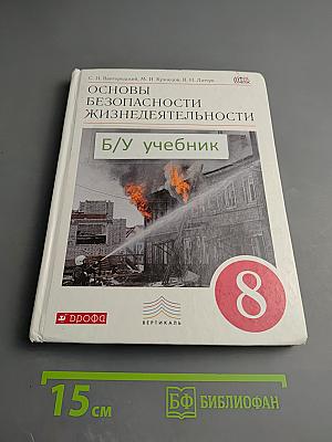 Основы безопасности жизнедеятельности, 8 класс