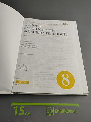 Основы безопасности жизнедеятельности, 8 класс