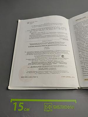 Основы безопасности жизнедеятельности, 8 класс