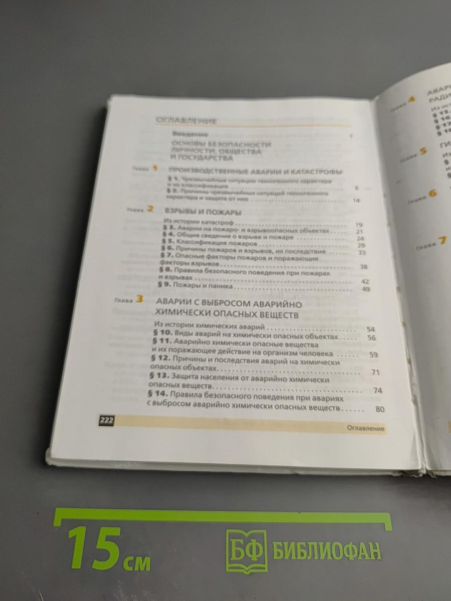 Основы безопасности жизнедеятельности, 8 класс