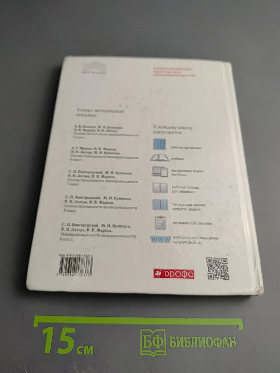 Основы безопасности жизнедеятельности, 8 класс