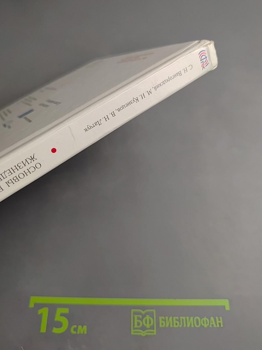 Основы безопасности жизнедеятельности, 8 класс