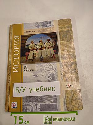 История. Введение в историю. 5 класс