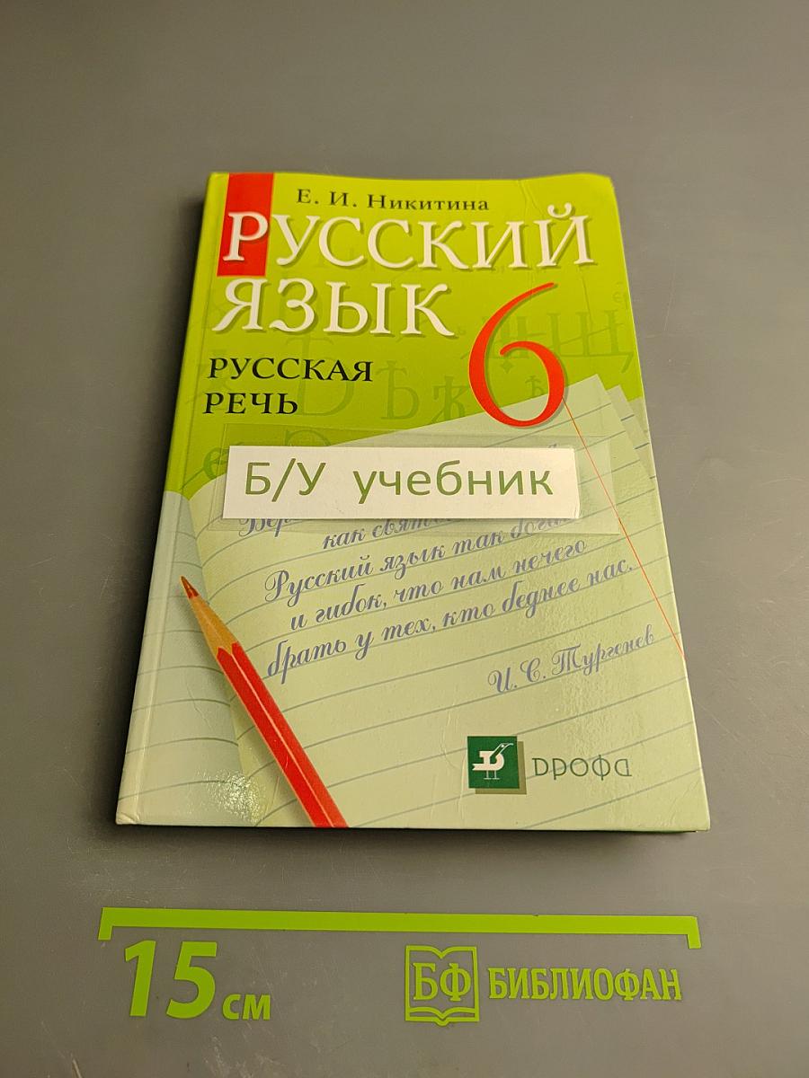 Русский язык. Русская речь. 6 класс