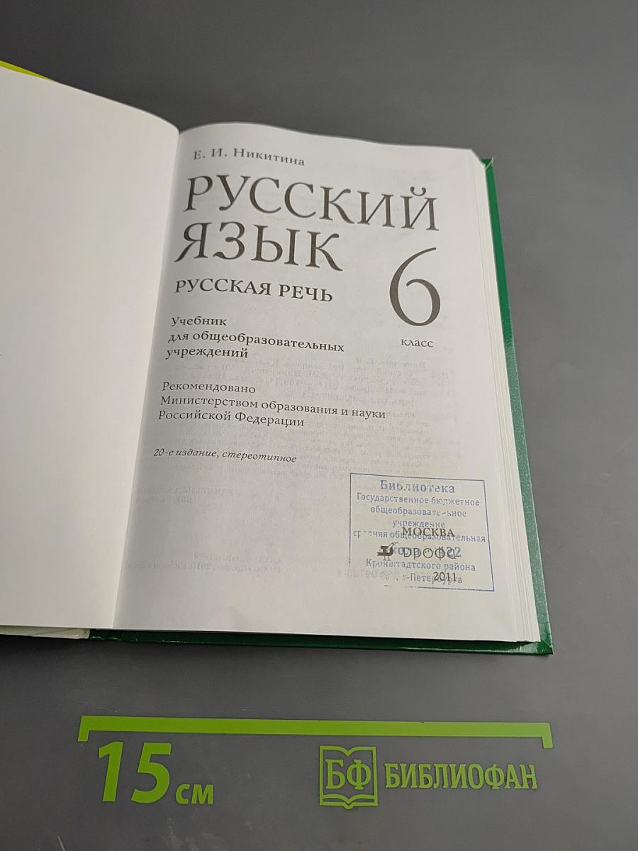 Русский язык. Русская речь. 6 класс