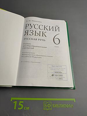 Русский язык. Русская речь. 6 класс