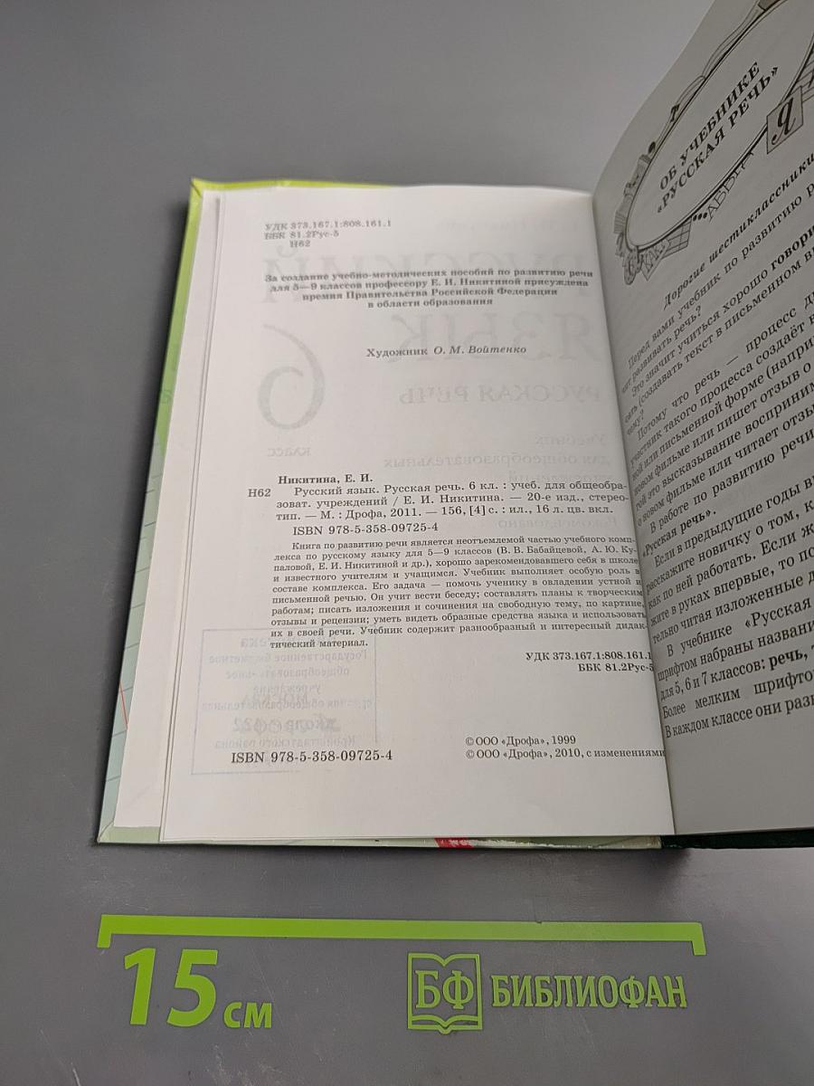 Русский язык. Русская речь. 6 класс