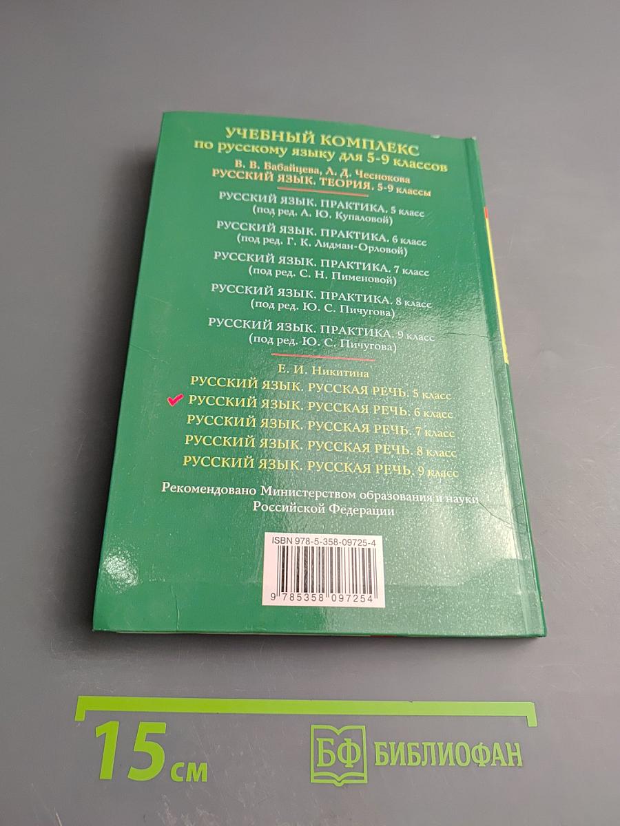 Русский язык. Русская речь. 6 класс