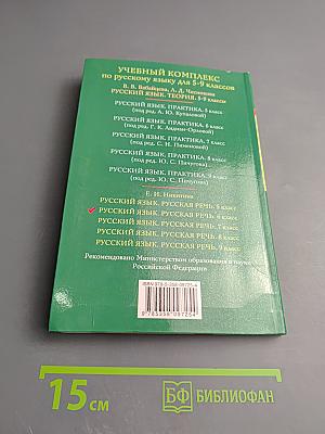 Русский язык. Русская речь. 6 класс
